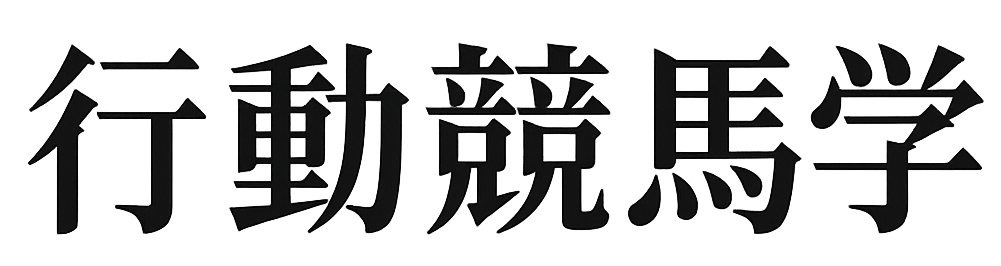 行動競馬学